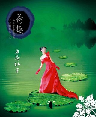 荷花美女