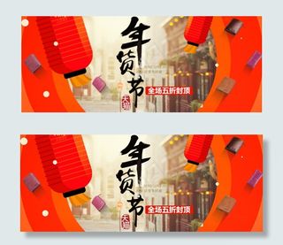 年货节手机端海报