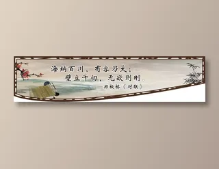 海纳百川，有容乃大；