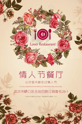 温馨浪漫情人节餐厅海报设计PSD分层