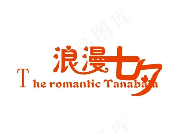 情人节字体cdr矢量模版下载
