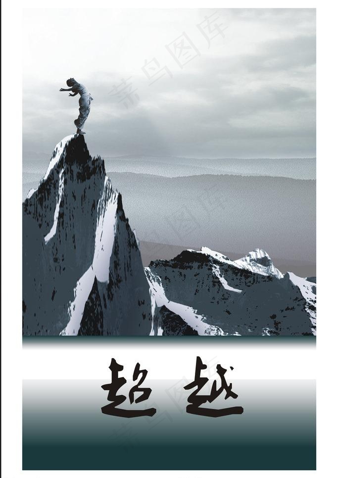 办公展板 超越图片cdr矢量模版下载