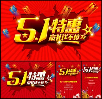51特惠豪礼送不停海报设计PSD素材