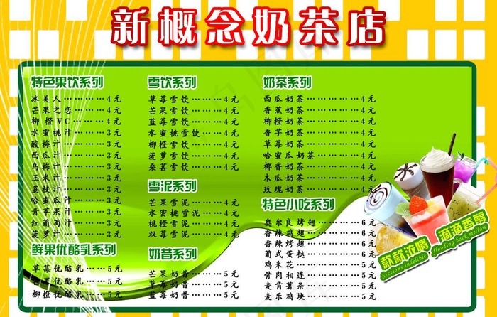 奶茶店价目表图片psd模版下载