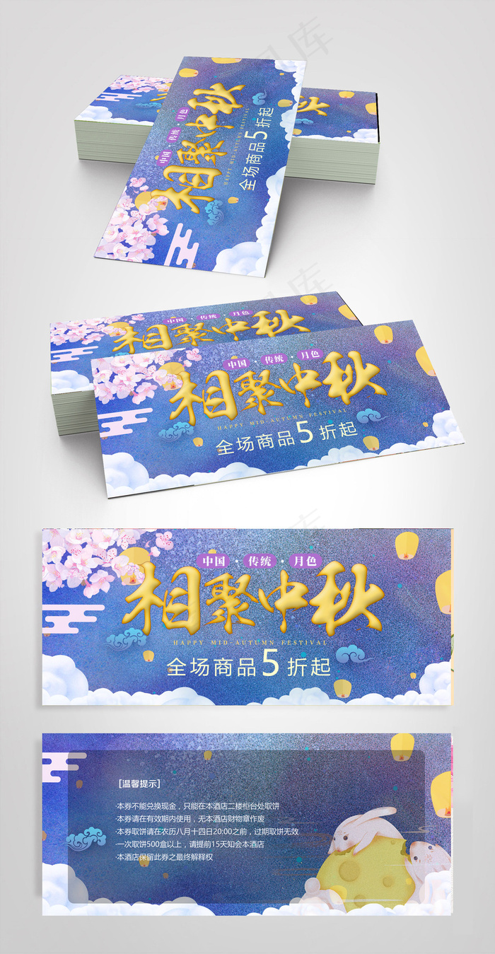 中秋节唯美代金券优惠券(2657X1181(DPI:300))psd模版下载