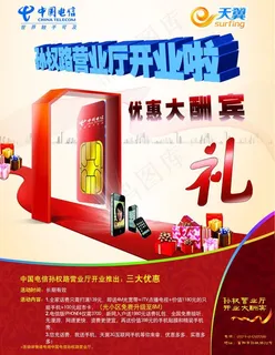 电信开业酬宾图片 电信开业酬宾图片