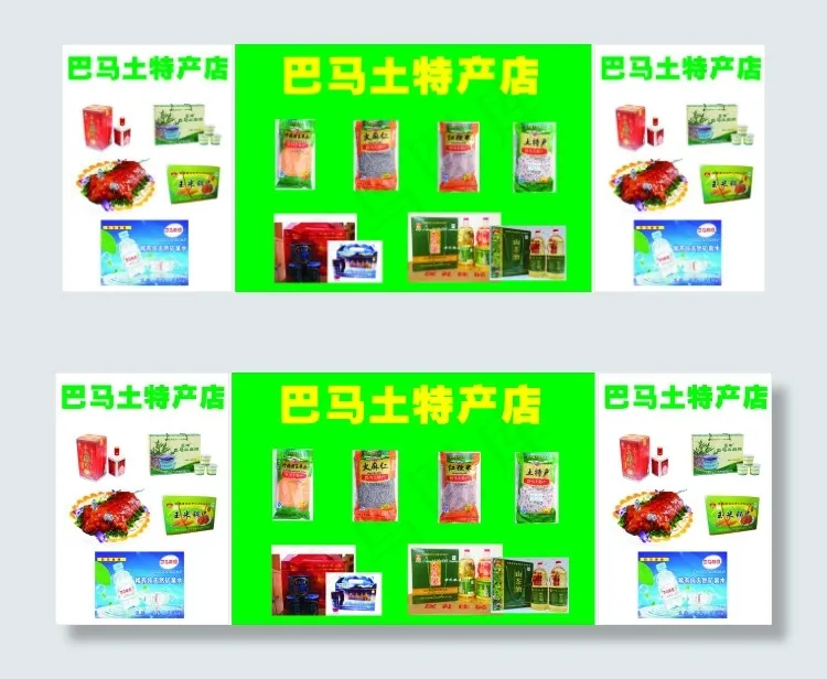 巴马土特产cdr矢量模版下载