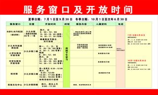 服务窗口及开放时间