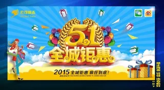 五一全城钜惠