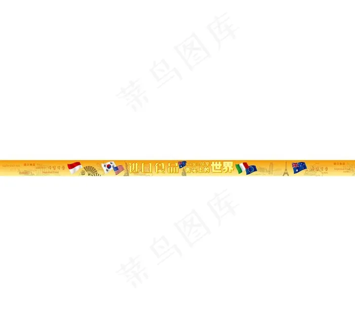 进口食品条幅ai矢量模版下载