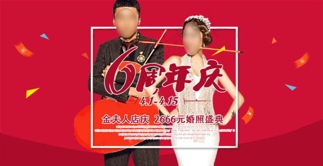 6周年店庆 活动 包装psd模版下载