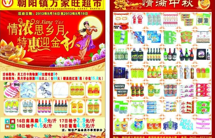 中秋超市海报图片cdr矢量模版下载