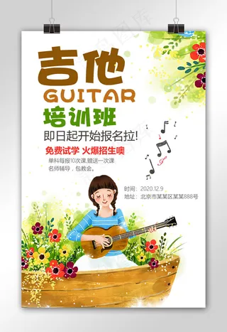 绿色清新吉他培训班招生海报