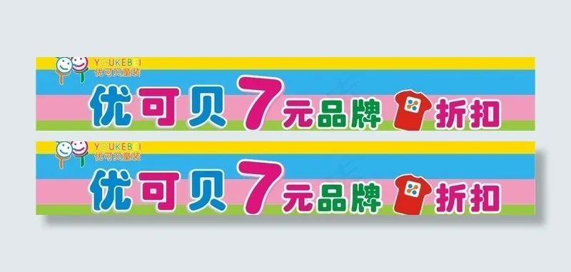优可贝童装图片cdr矢量模版下载