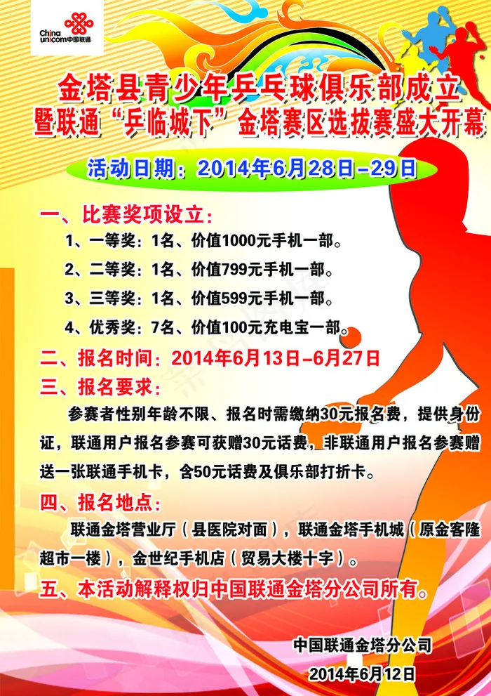乒乓球海报图片psd模版下载
