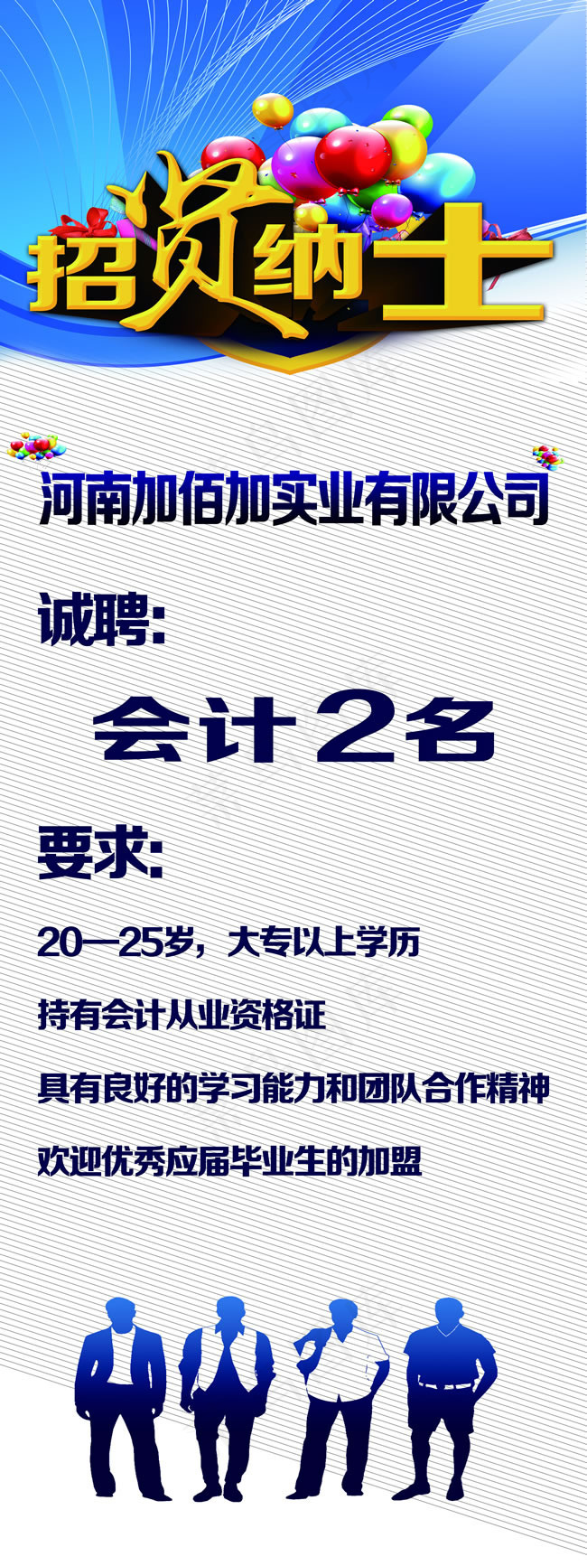 招贤纳士招聘展架psd素材