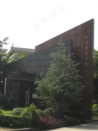 重庆南方翻译学院图片
