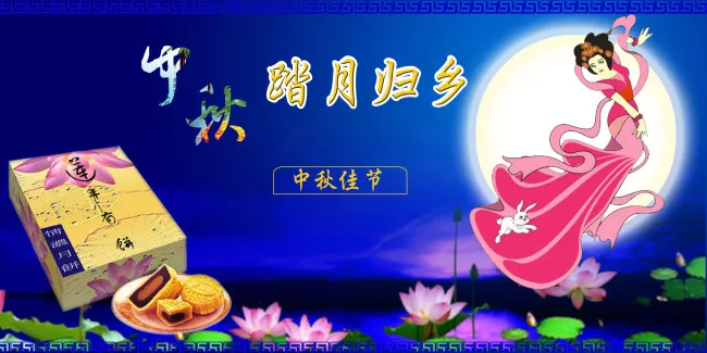 中秋佳节图片psd模版下载