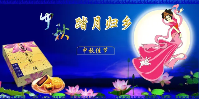 中秋佳节图片 中秋佳节图片