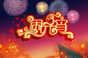 闹元宵psd素材