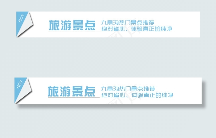 旅游景点标题psd模版下载