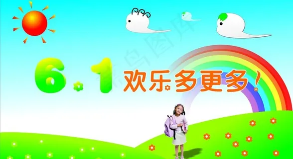 六一海报图片 六一海报图片