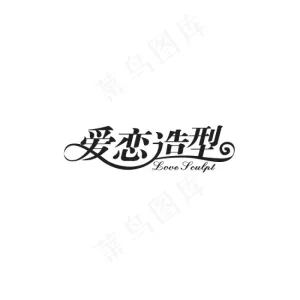 爱恋造型字体设计