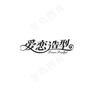 爱恋造型字体设计