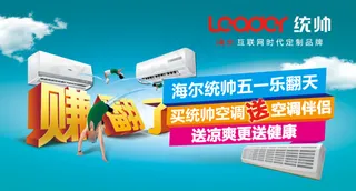 海尔统帅空调五一活动展示案例
