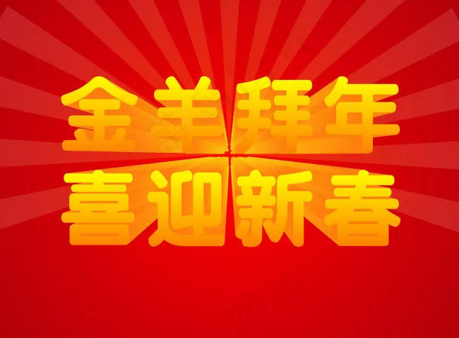 羊年原创海报cdr矢量模版下载