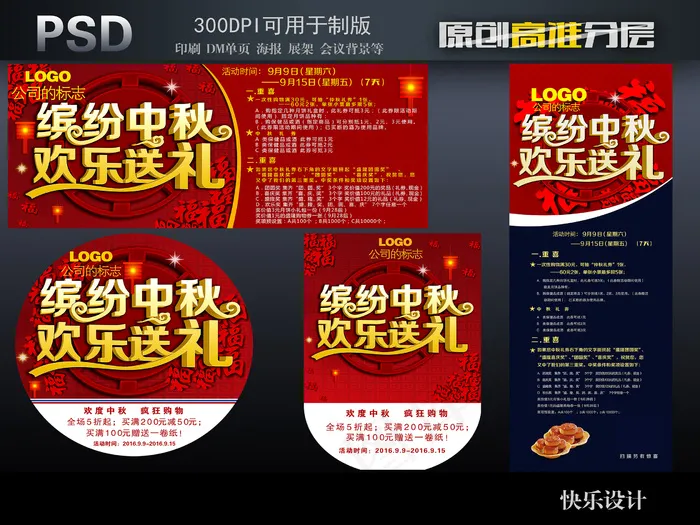 缤纷中秋欢乐送礼(2125X2125(DPI:150))psd模版下载