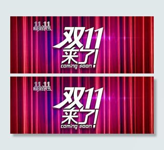淘宝双十一促销海报免费下载