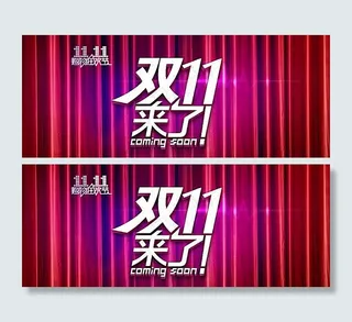 淘宝双十一促销海报免费下载