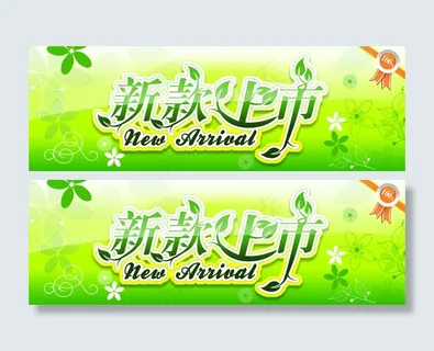 新款上市展板