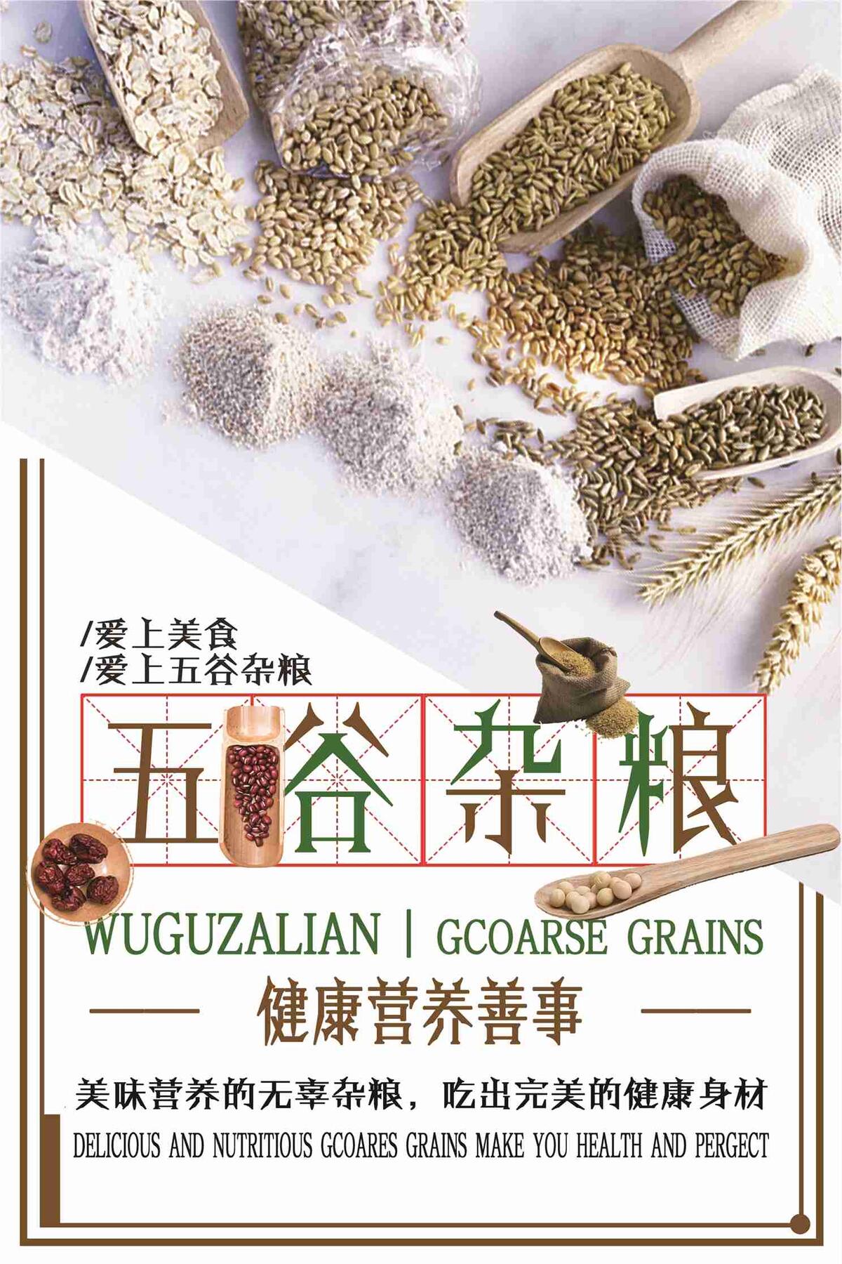 爱上五谷杂粮宣传海报(7087X10631(DPI:300))psd模版下载