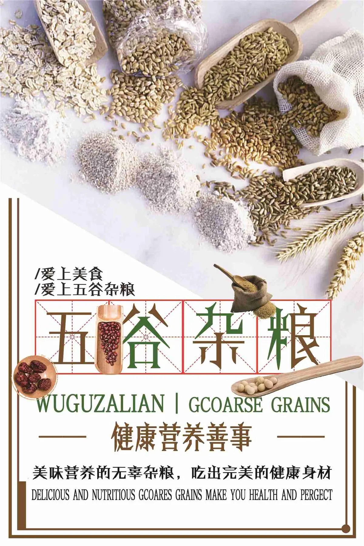 爱上五谷杂粮宣传海报(7087X10631(DPI:300))psd模版下载