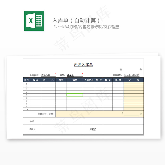 入库单（自动计算）