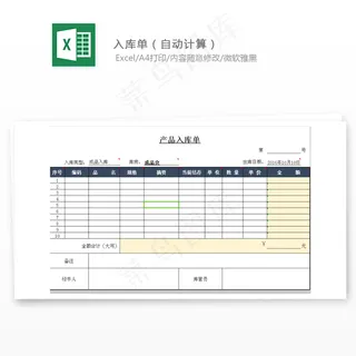 入库单（自动计算）