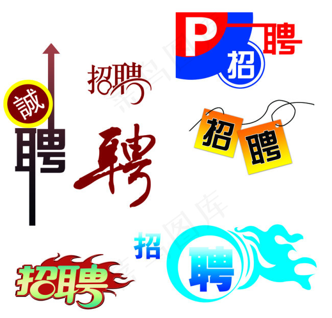 招聘字体psd模版下载