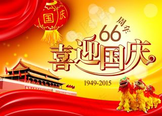 喜迎国庆66周年海报素材PSD