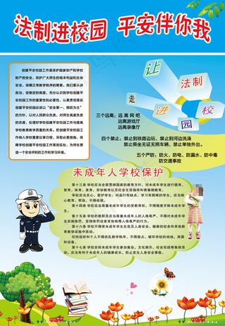 法制进校园平安伴你我