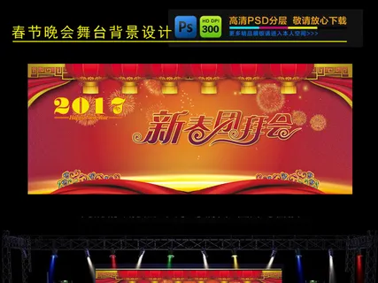 2017年新春团拜会舞台背景设计 2017年新春团拜会舞台背景设计