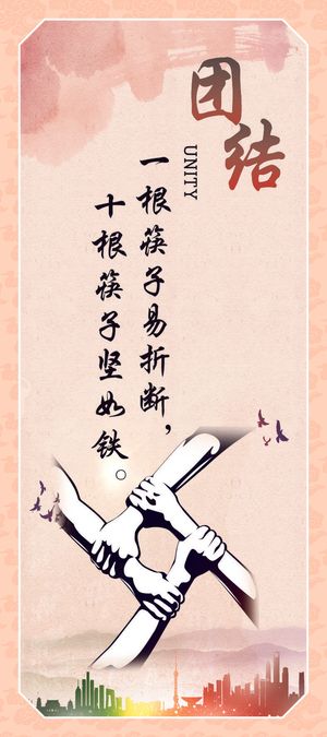 团结企业文化海报