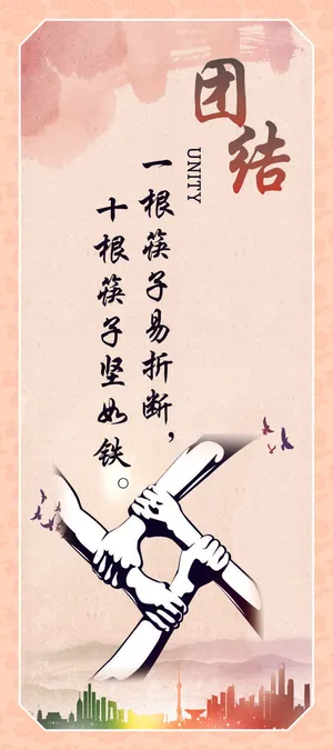 团结企业文化海报