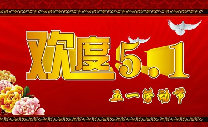 五一海报图片(7087X4724(DPI:200))psd模版下载