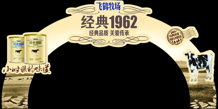 飞鹤1962堆头(5906X2953(DPI:75))psd模版下载