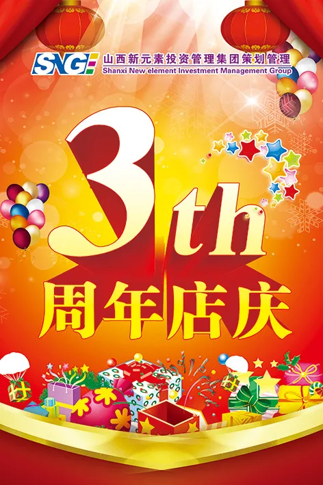 3周年店庆(2362X3543(DPI:100))psd模版下载