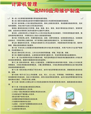 计算机管理 mis应用维护制度图片