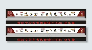 学校传统文化艺术体育墙图片