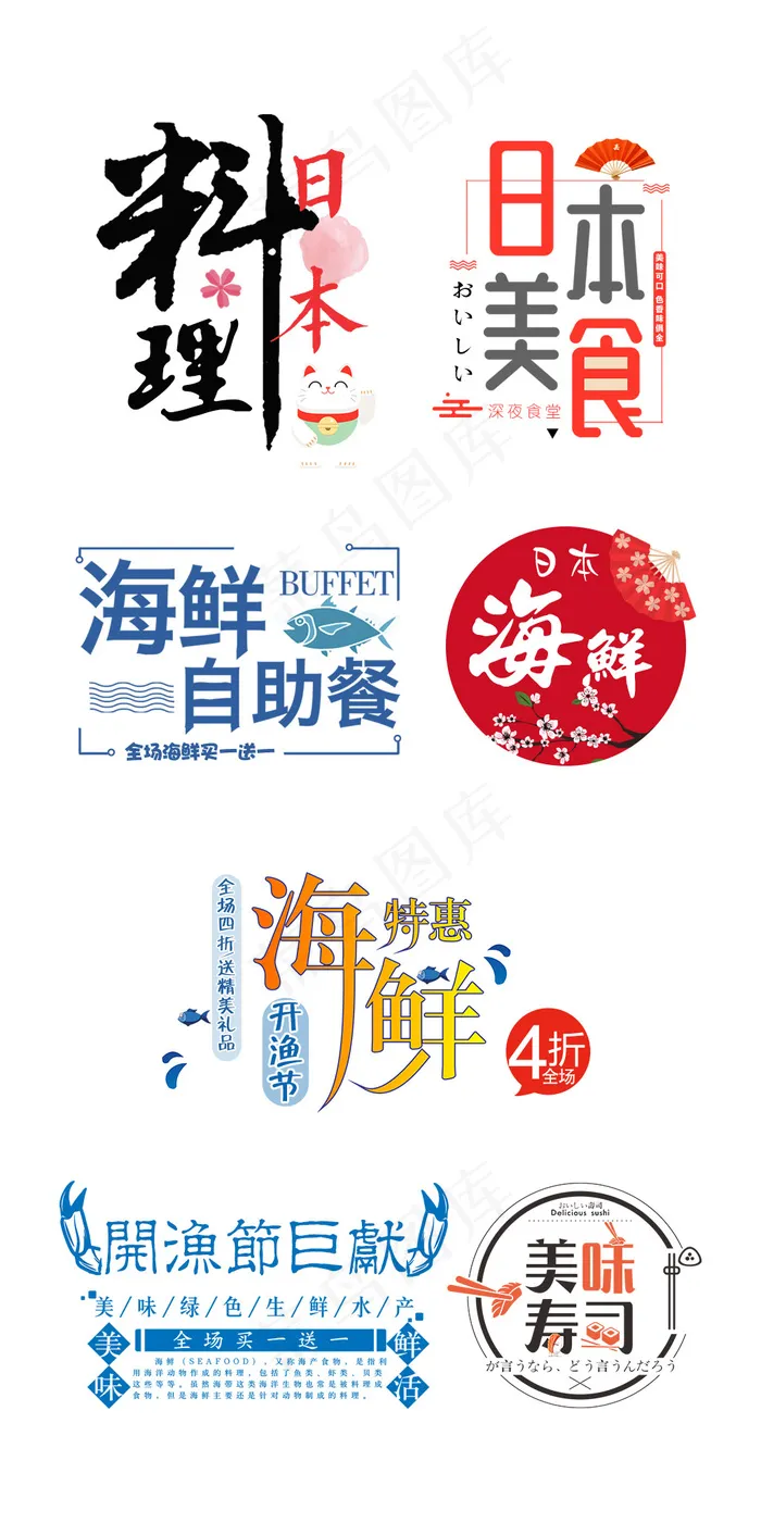 日本料理海鲜美食节小清新海报字体素...